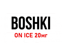 BOSHKI ON ICE SALT 20мг