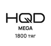 HQD MEGA (1800 тяг)