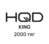 HQD KING (2000 тяг)