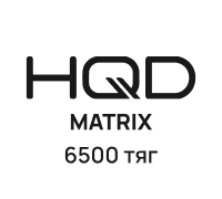 HQD MATRIX (6500 тяг)