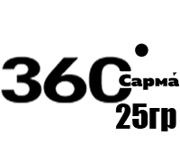 САРМА 25гр (360)