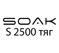 SOAK S (2500 тяг)